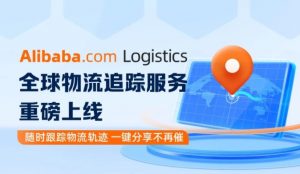 阿里国际站“全球物流追踪服务”上线-物流之家