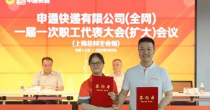 申通快递职代会一届一次职工代表大会召开-物流之家