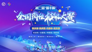 第二届“顺丰杯”全国岗位技能大赛结束 225名参赛选手参赛-物流之家