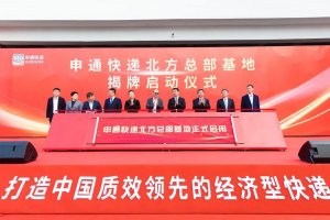 申通快递华北转运中心业务优化 平均时效缩短至45小时-物流之家