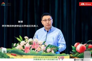 京东物流大华山镇大桃寄递推介会圆满举办 北京省区负责人崔建致辞-物流之家