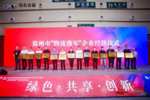 河南邮政快递展览会开幕 郑州市14家“物流豫军”企业受到表彰-物流之家