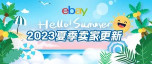 eBay推出夏季卖家更新 提升卖家售卖体验-物流之家