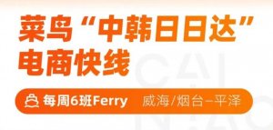 菜鸟出海 开通“中韩日日达”电商海运快线-物流之家