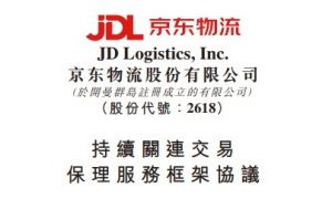 京东科技与京东物流订立保理服务框架协议-物流之家