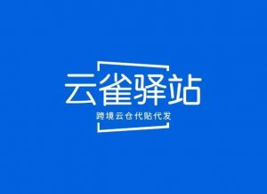 云雀OZON代发新上线CEL配送渠道-物流之家
