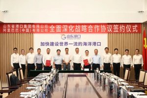 山东省港口集团与阿里巴巴签约-物流之家