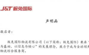 极兔国际物流发布打假声明-物流之家