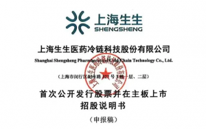 上海生生医药冷链IPO 保荐人为中金公司-物流之家