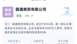 圆通商贸有限公司成立 法人王海彪 注册资本5000万人民币-物流之家