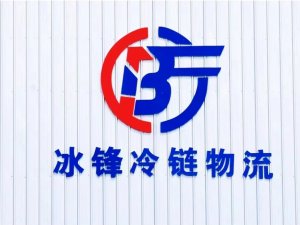 链库与郑州冰峰冷链有限公司达成战略合-物流之家