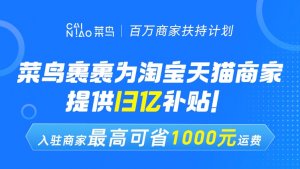 菜鸟裹裹和淘宝天猫合作 面向商家提供13亿寄件补贴-物流之家