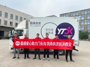 圆通基金会向灾区捐赠1000万元-物流之家