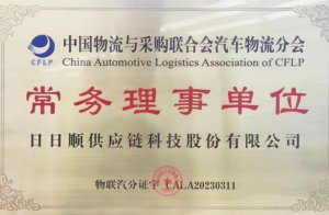 日日顺供应链成为中物联常务理事单位-物流之家