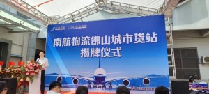 南航物流福建地区 首个创新型城市货站正式投入使用-物流之家