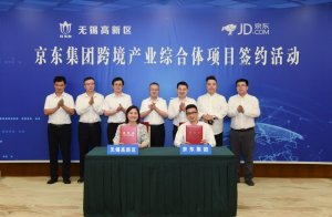 京东集团跨境产业综合体 落地无锡市高新区-物流之家