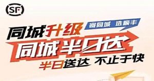 山东顺丰推出“360”同城半日达 360分钟内送全城 济南市内100%覆盖-物流之家