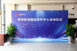 郑州机场国际快件中心正式启用 改善跨境电商货物运输-物流之家