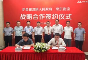 京东与伊金霍洛旗达成合作 政府旗长吴云等出席-物流之家
