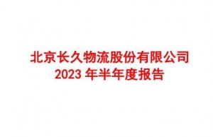 长久物流发布2023年半年度业绩报告 营收18.88亿元 净利润4502.96万元-物流之家