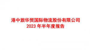 华贸物流发布2023年半年度报告 收入65.6亿元 毛利10.6亿元-物流之家