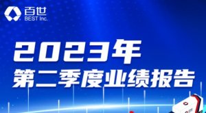 百世集团发布2023第二季度未经审计财务业绩 营收21.4亿元人民币-物流之家