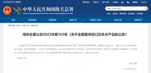 中国即日起 全面暂停进口日本水产品-物流之家