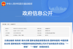 多部门联合发文!加快推进多式联运“一单制”“一箱制”发展-物流之家