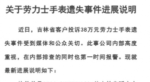 38万元劳力士手表已找回 顺丰发布声明-物流之家