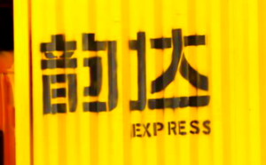 韵达2023员工持股计划经股东大会批准通过 每股6.30元-物流之家