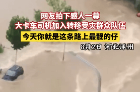 卡车司机河北涿州 用货车帮助居民撤离获赞-物流之家