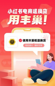 丰巢寄件与小红书达成战略合作-物流之家