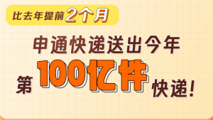 申通提前2个月送出今年第100亿件快递!-物流之家
