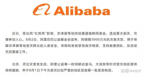 阿里巴巴公益捐赠3000万元，驰援京津冀等地防汛救灾-物流之家