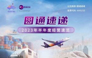 圆通速递发布2023年半年度报告 现营收270亿元 净利润18.60亿元-物流之家