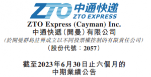 中通快递发布2023年上半年业绩公告 收入187.24亿元 毛利58.28亿元-物流之家