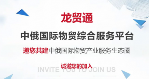 “龙贸通”平台正式上线开启试运行-物流之家