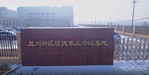 链库与兰州新区秦东农业投资发展有限达成战略合作-物流之家