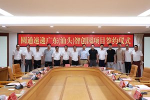 圆通子公司汕头圆汇物流有限公司成立 法定代表人为周青淼-物流之家