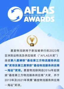 嘉里物流连续第八度蝉联“最佳第三方物流服务供应商”奖-物流之家