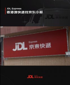 京东快递港澳快递服务全面升级完成-物流之家