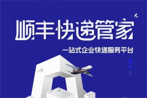 顺丰自研快件管理系统“顺丰快递管家”上线新功能-物流之家