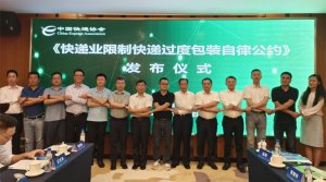 中国快递协会《快递业限制快递过度包装自律公约》成员单位发布-物流之家