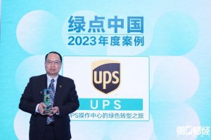 UPS“绿点中国”项目 获第二届可持续实践案例评选“ 年度案例”奖-物流之家