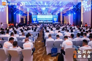 申通快递首届生态伙伴大会于10月26日在上海举行-物流之家