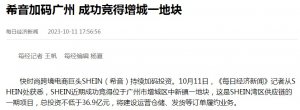 SHEIN投资百亿元的广州湾区供应链项目提速 曾宣布是供应链总部项目-物流之家