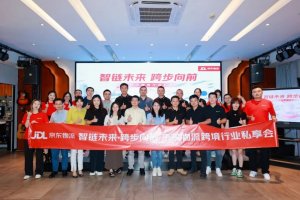 京东物流跨境服饰行业私享会在广州举行-物流之家