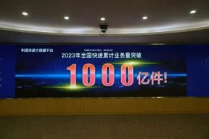 我国快递累计业务量已突破1000亿件-物流之家
