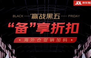 海外电商“黑五”大促即将来临 京东物流国际推多项活动助力-物流之家