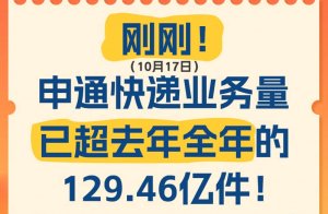 申通快递:快递业务量达130亿件 突破每日6000万单-物流之家